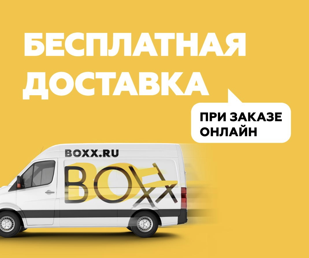 Промокод на скидку в BOXX