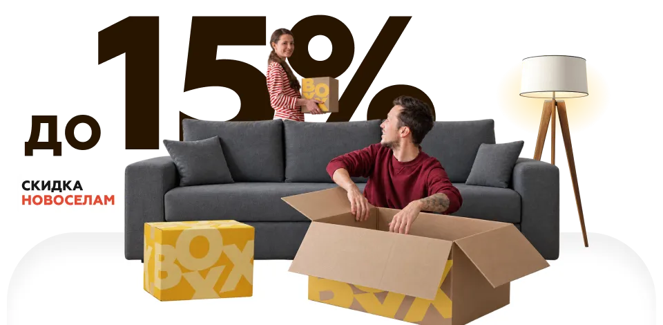 Новоселам скидка 15%