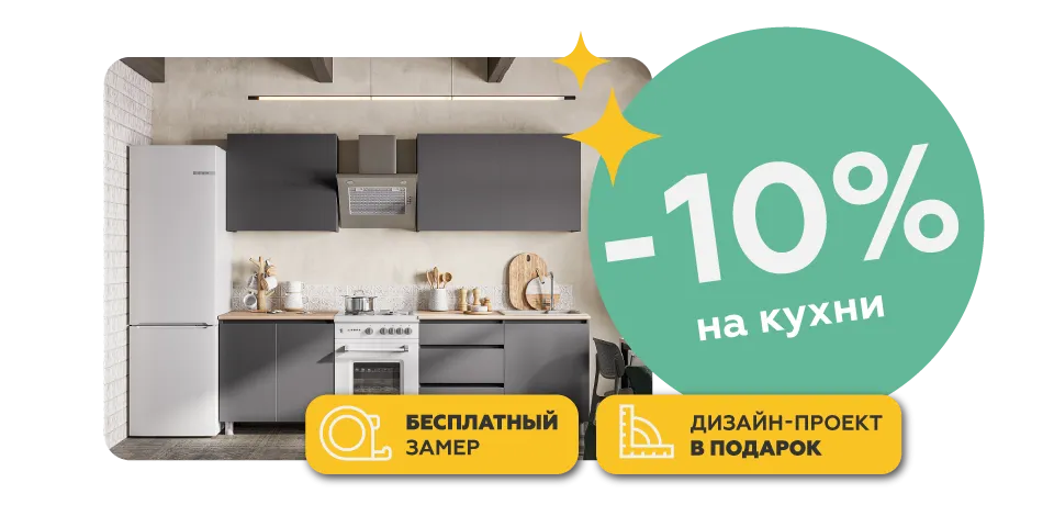 Скидка на кухни 10%