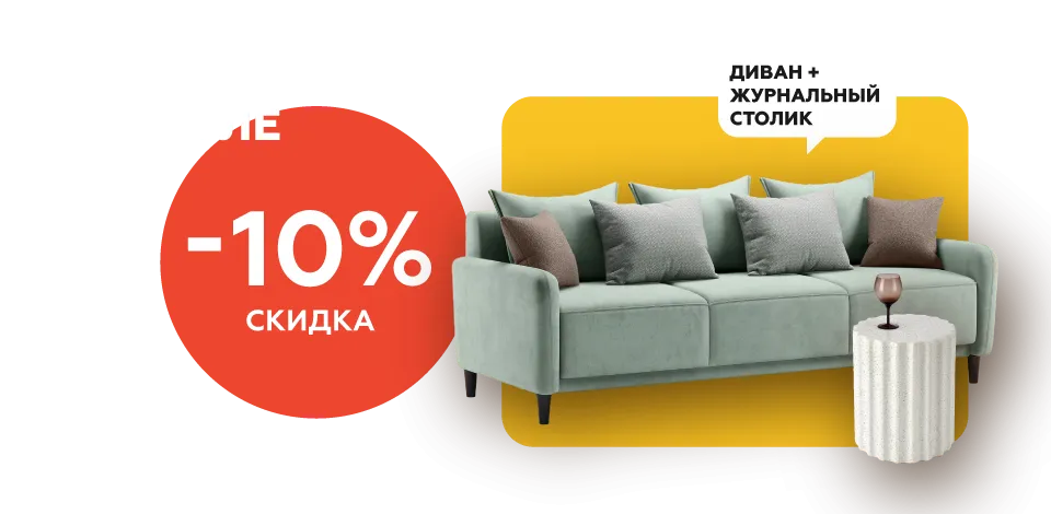 Комплектом дешевле Диван+Стол