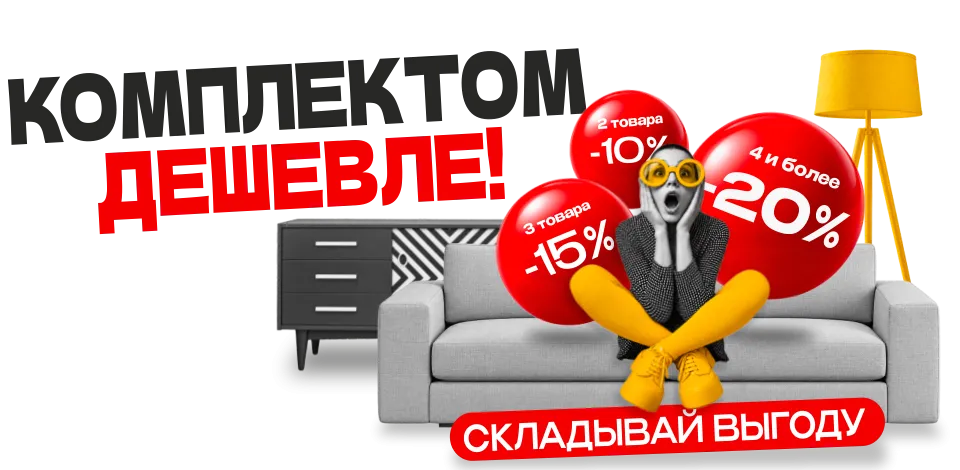 Комплектом дешевле!
