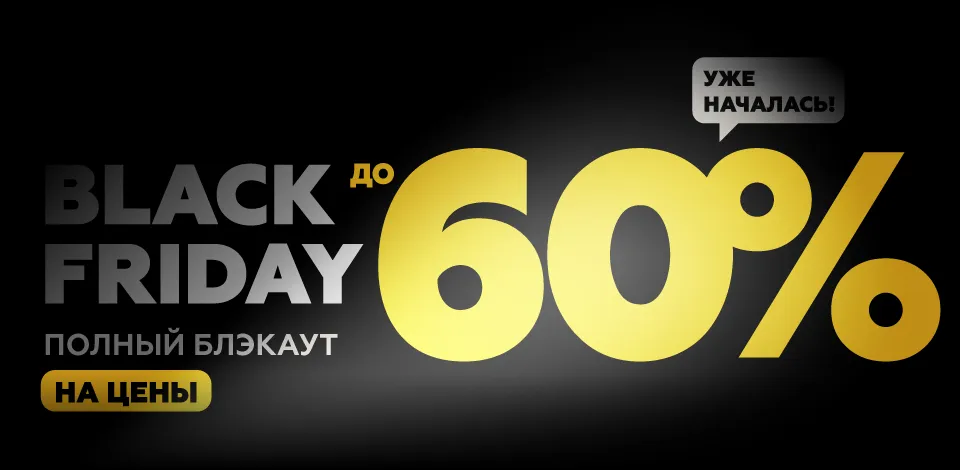 ЧЕРНАЯ ПЯТНИЦА (главный)