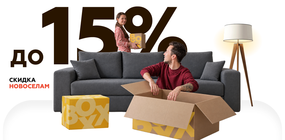 Новоселам скидка 15%