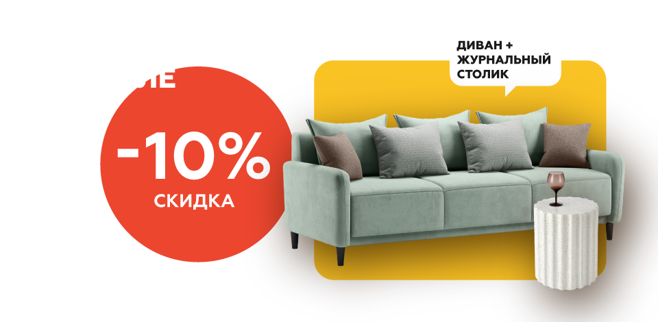 Комплектом дешевле Диван+Стол