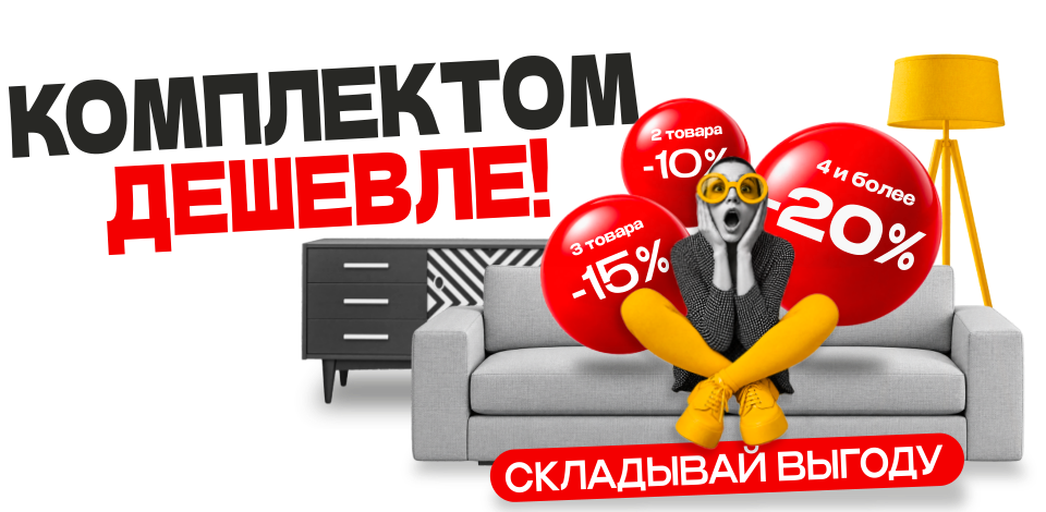 Комплектом дешевле!