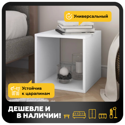 Стеллаж куб 1 ячейка НИК (Белый снег)